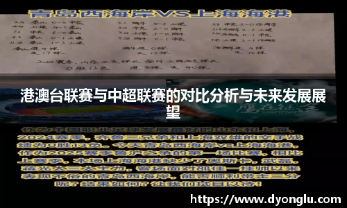 港澳台联赛与中超联赛的对比分析与未来发展展望