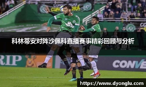 科林蒂安对阵沙佩科直播赛事精彩回顾与分析