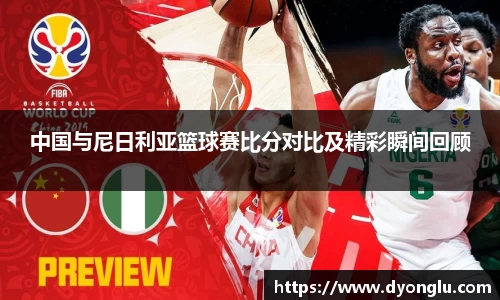 中国与尼日利亚篮球赛比分对比及精彩瞬间回顾