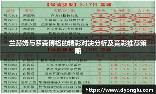兰赫姆与罗森博格的精彩对决分析及竞彩推荐策略