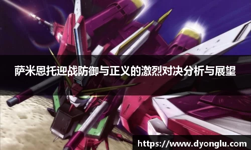 萨米恩托迎战防御与正义的激烈对决分析与展望
